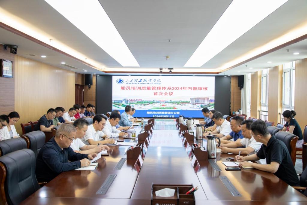 Kaiyun：山東理工職業(yè)學院船員培訓質量管理體系2024年內(nèi)部審核首次會議順利召開(圖1)