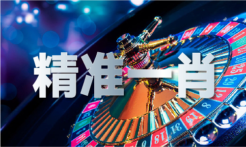香港精準(zhǔn)一碼發(fā)財V(圖1)