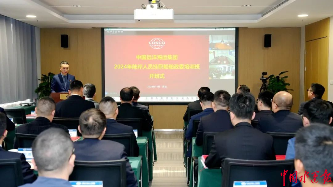 Kaiyun：中遠(yuǎn)集團(tuán)2024年陸岸人員掛職船舶政委培訓(xùn)班開(kāi)班(圖1)