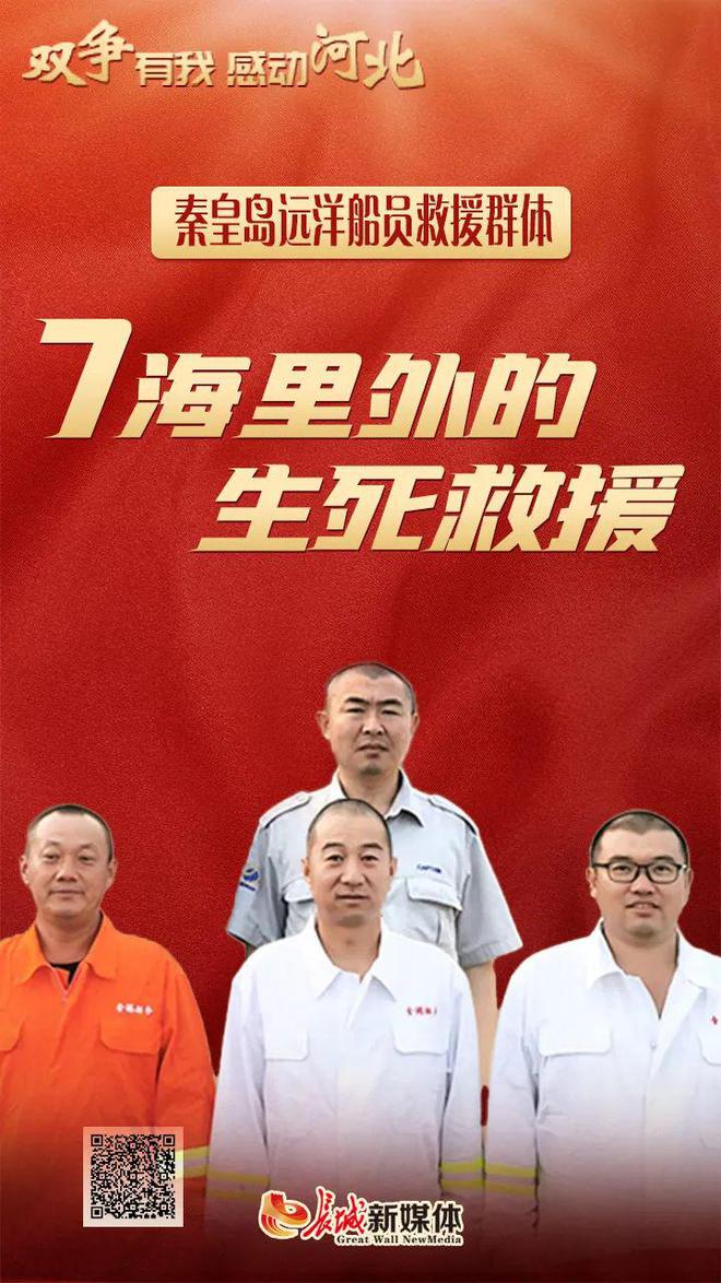 生死救援！河北秦皇島船員勇救14遇險(xiǎn)人員感動(dòng)河北！(圖3)