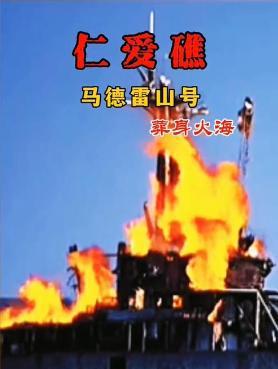 Kaiyun：真相來了！網(wǎng)傳菲律賓非法坐灘軍艦“葬身火?！苯Y(jié)果如何了？(圖1)