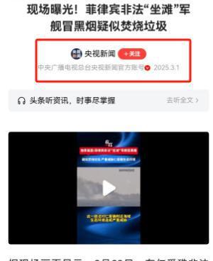 Kaiyun：真相來了！網(wǎng)傳菲律賓非法坐灘軍艦“葬身火海”結(jié)果如何了？(圖4)