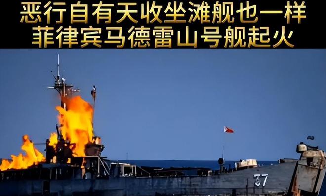 Kaiyun：真相來了！網(wǎng)傳菲律賓非法坐灘軍艦“葬身火?！苯Y(jié)果如何了？(圖5)