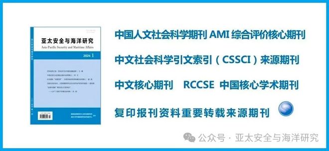 常娜：南海問題新特點與中國周邊安全形勢——2024年度“南海論壇”綜述(圖1)