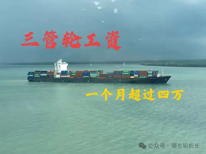 談一談船員的工資三管輪工資超過四萬(wàn)一個(gè)月的大有人在(圖1)