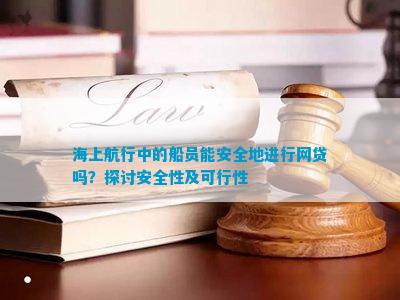 海上航行中的船員能安全地進行網(wǎng)貸嗎？探討安全性及可行性(圖1)