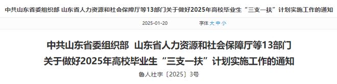 官宣！2025山東三支一扶招錄1000名左右(圖1)