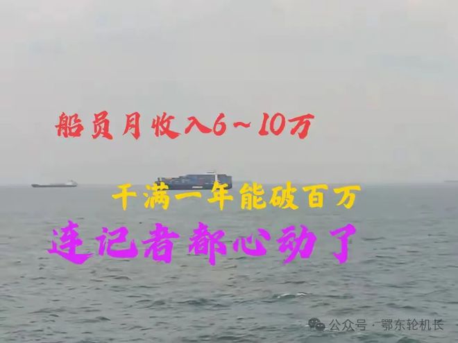 Kaiyun：船員月收入6～10萬(wàn)干滿一年破百萬(wàn)連記者都心動(dòng)了你信嗎？(圖1)