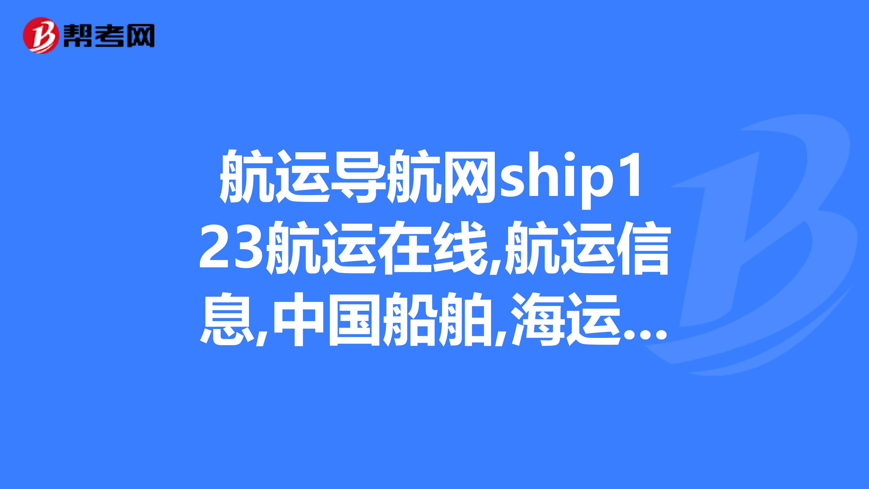 想成為海上工作者嗎？舟山海峽輪渡集體招募你準(zhǔn)備好了嗎？(圖1)